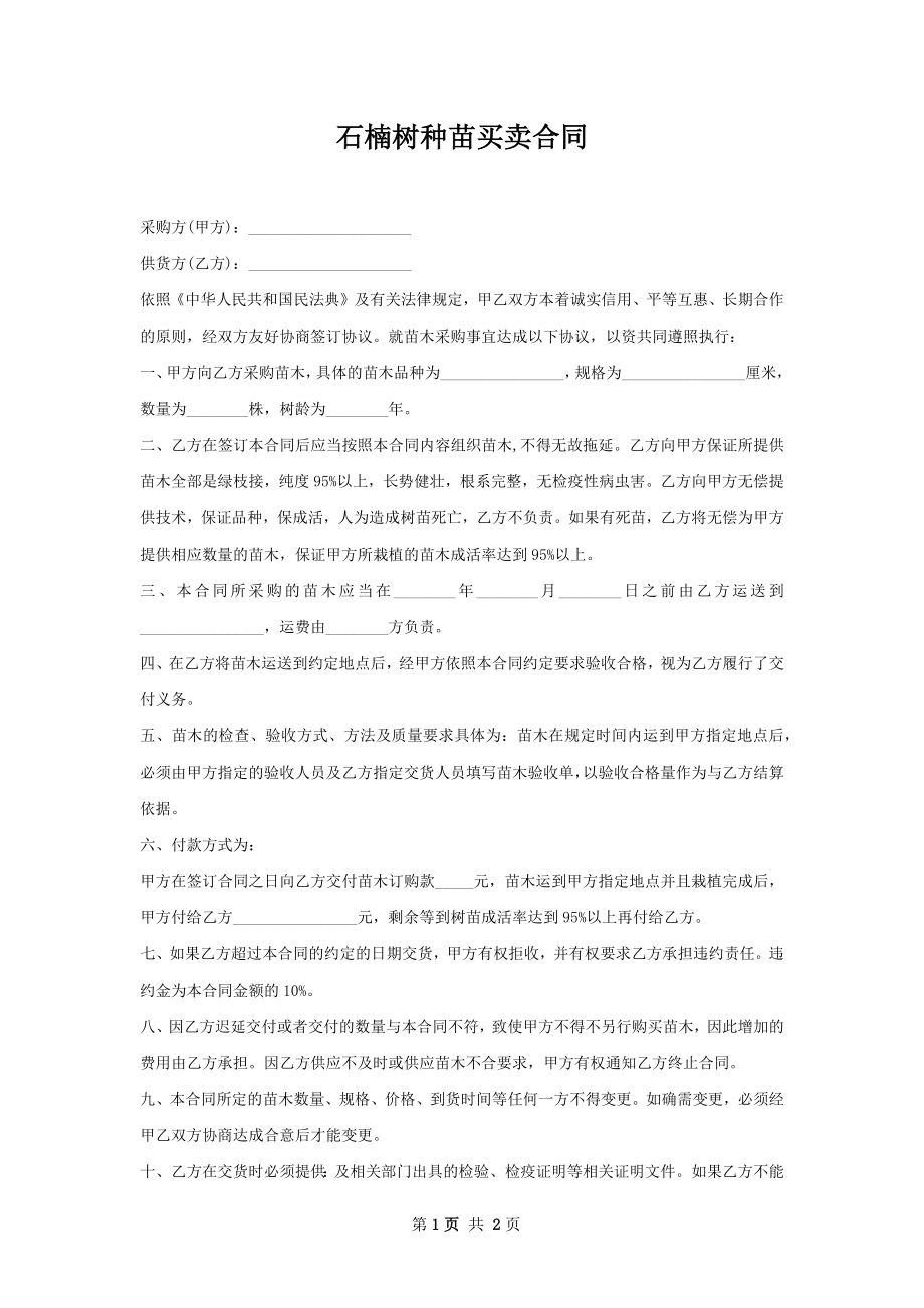 石楠树种苗买卖合同.docx_第1页