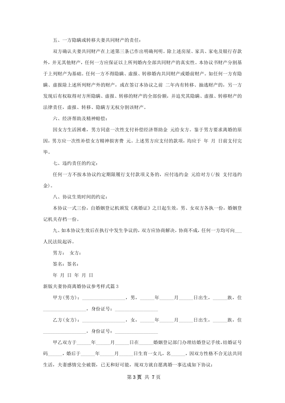 新版夫妻协商离婚协议参考样式（通用7篇）.docx_第3页