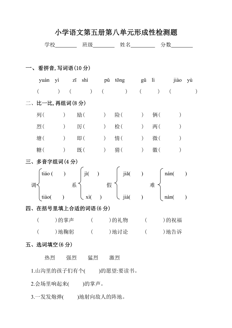 新课标 最新　人教版　小学语文第五册第八单元形成性检测题.doc_第1页