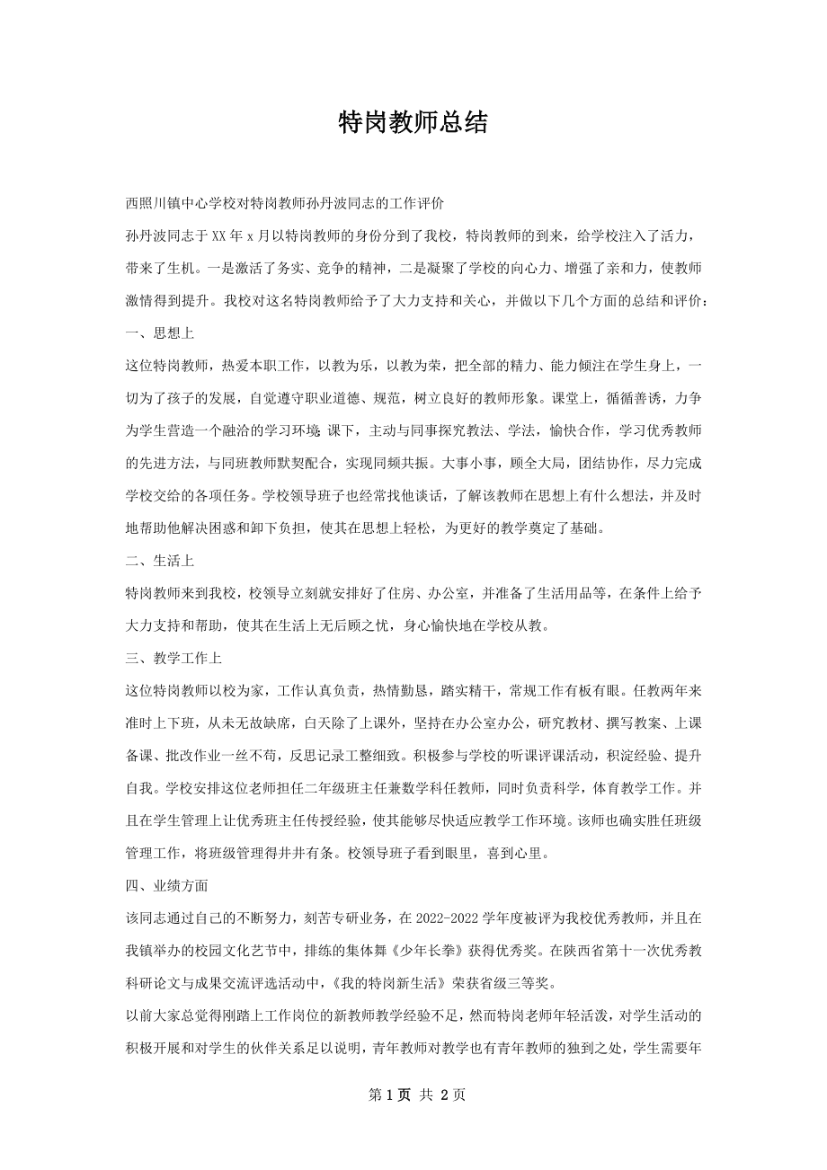 特岗教师总结.docx_第1页