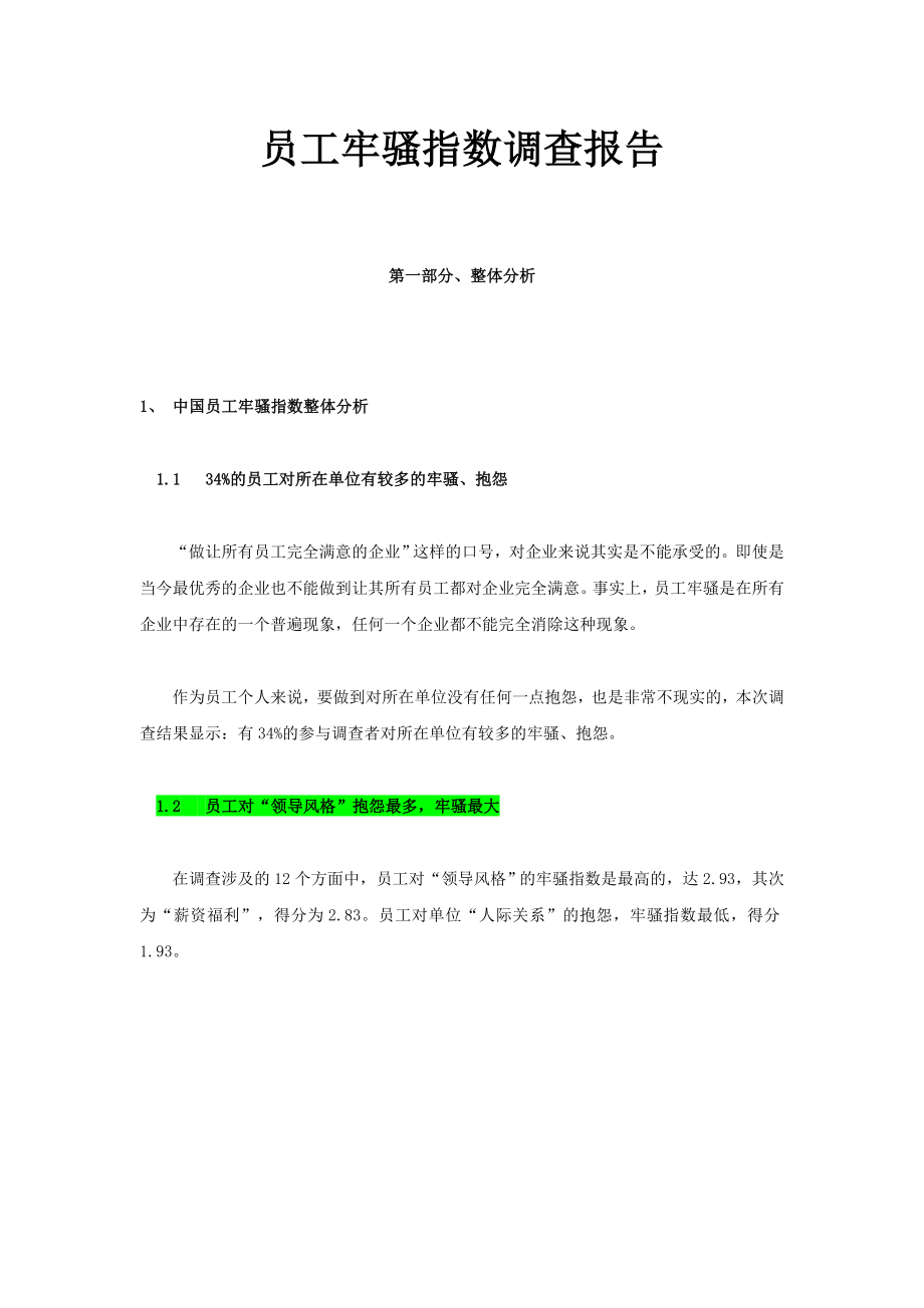 中国员工牢骚指数调查报告（DOC 22）.doc_第1页