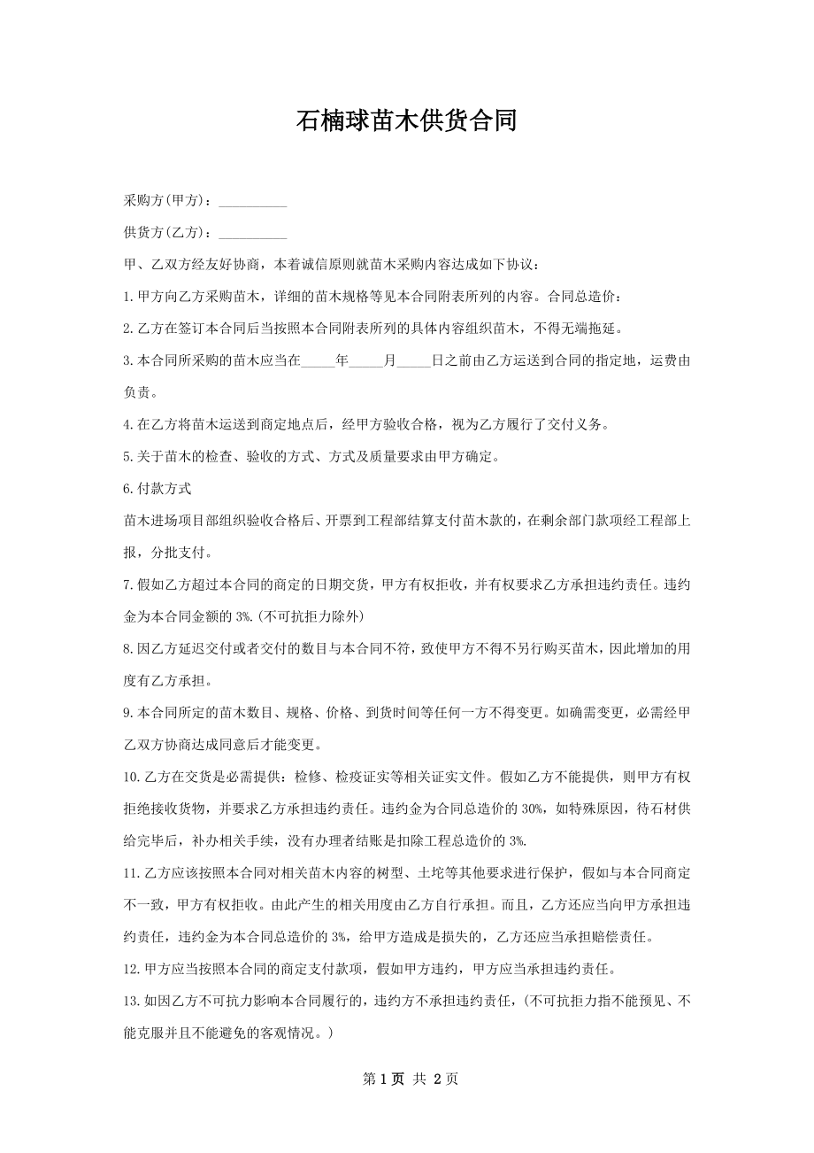 石楠球苗木供货合同.docx_第1页