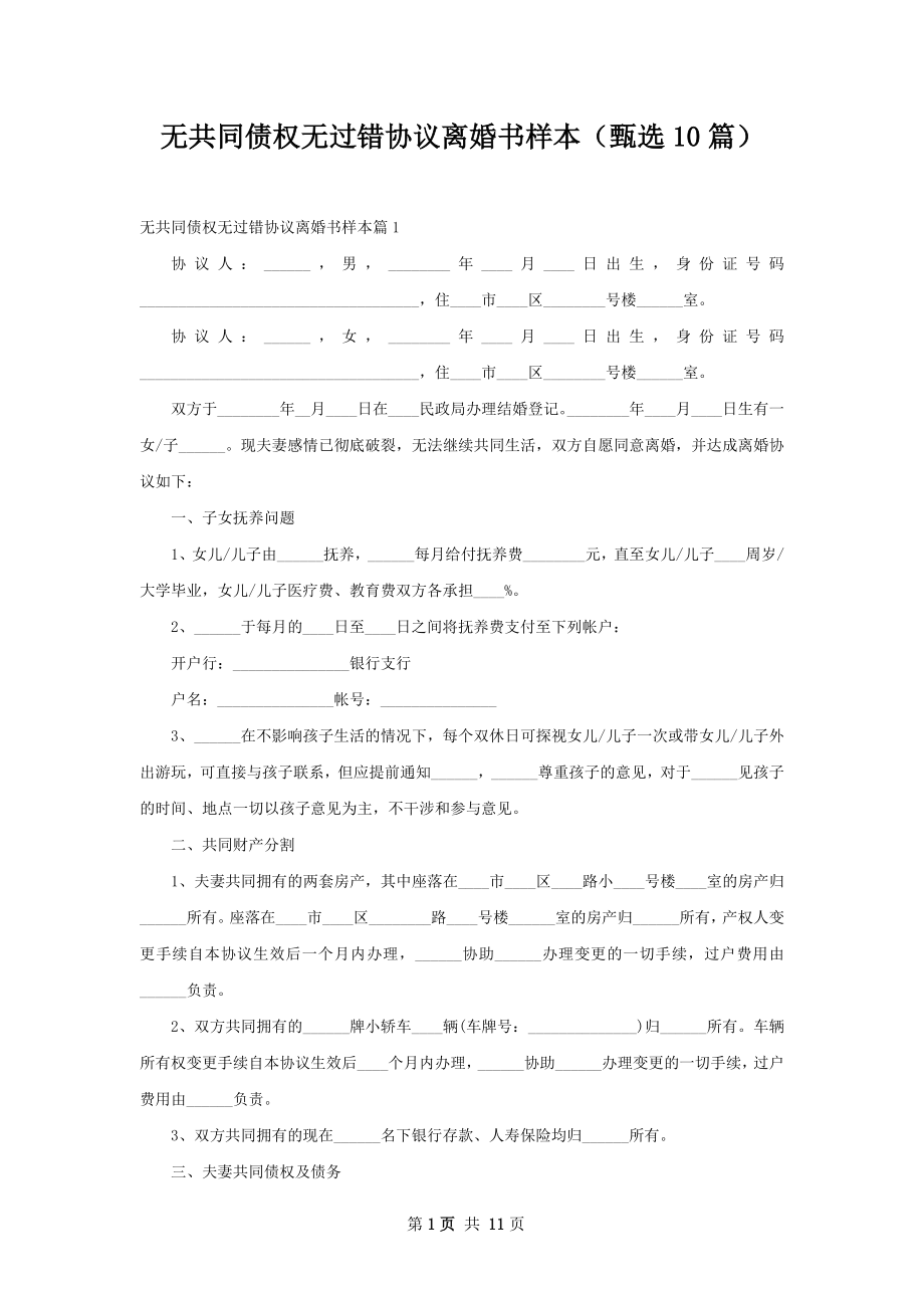 无共同债权无过错协议离婚书样本（甄选10篇）.docx_第1页