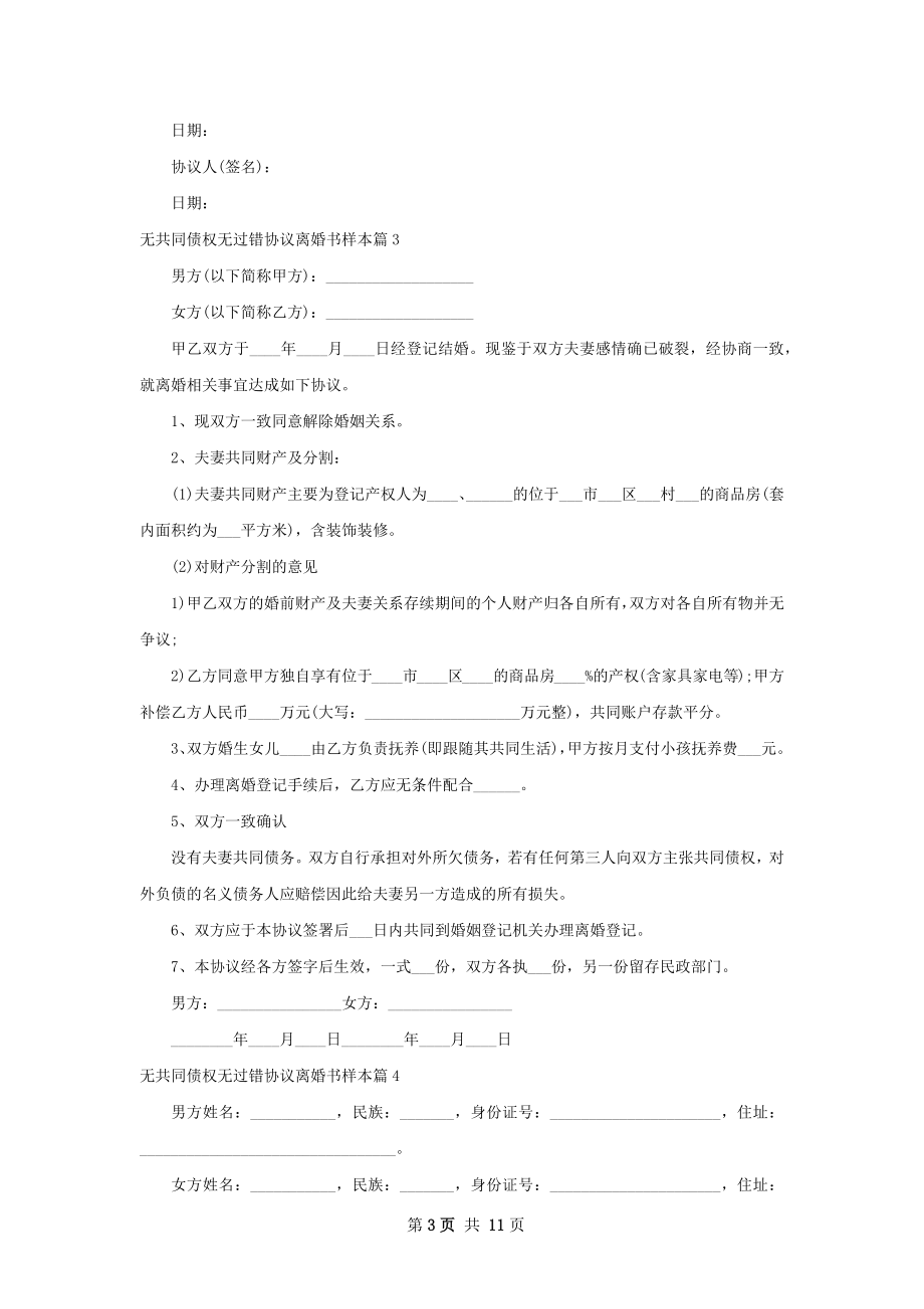 无共同债权无过错协议离婚书样本（甄选10篇）.docx_第3页