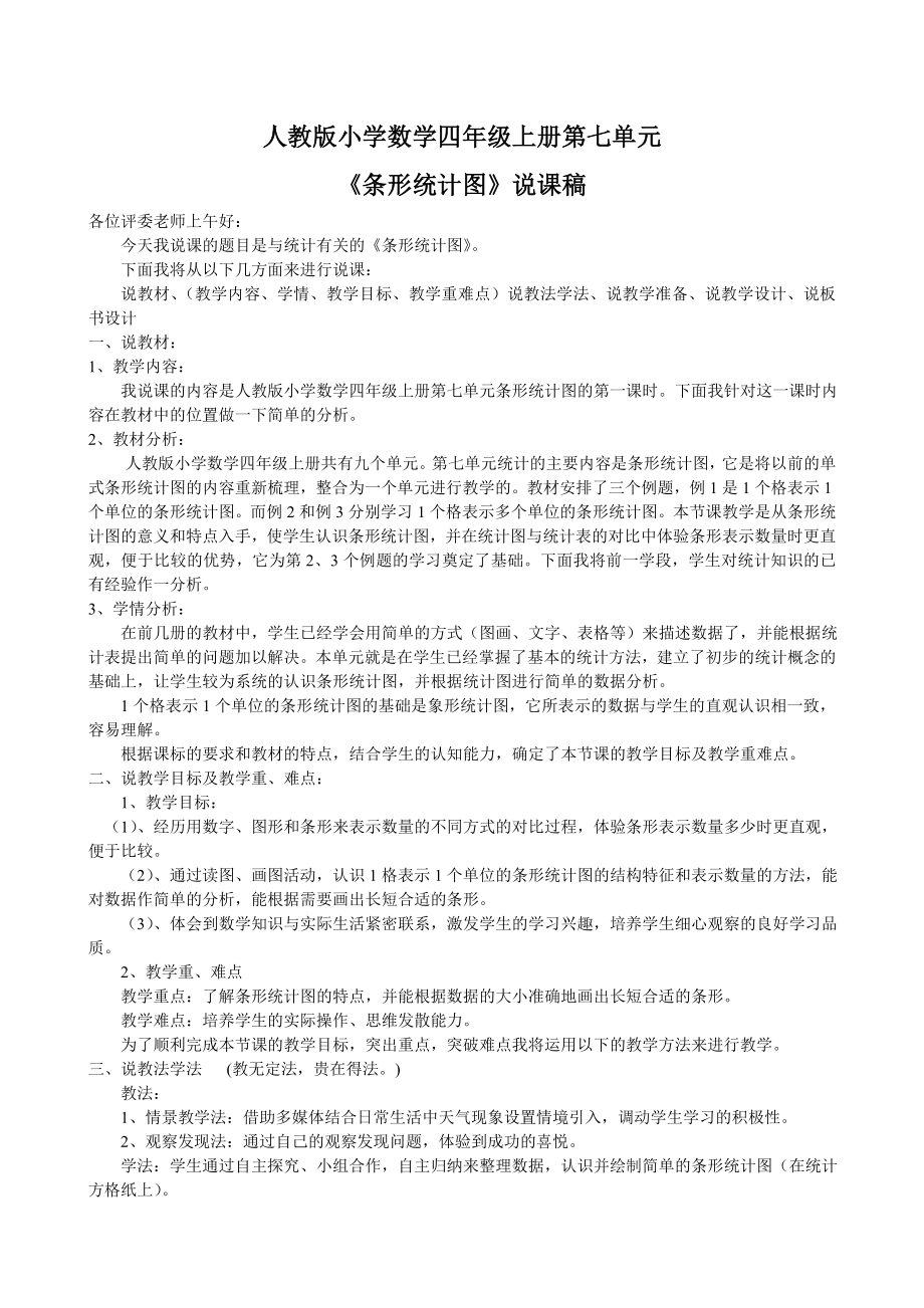 条形统计图说课稿.doc_第1页