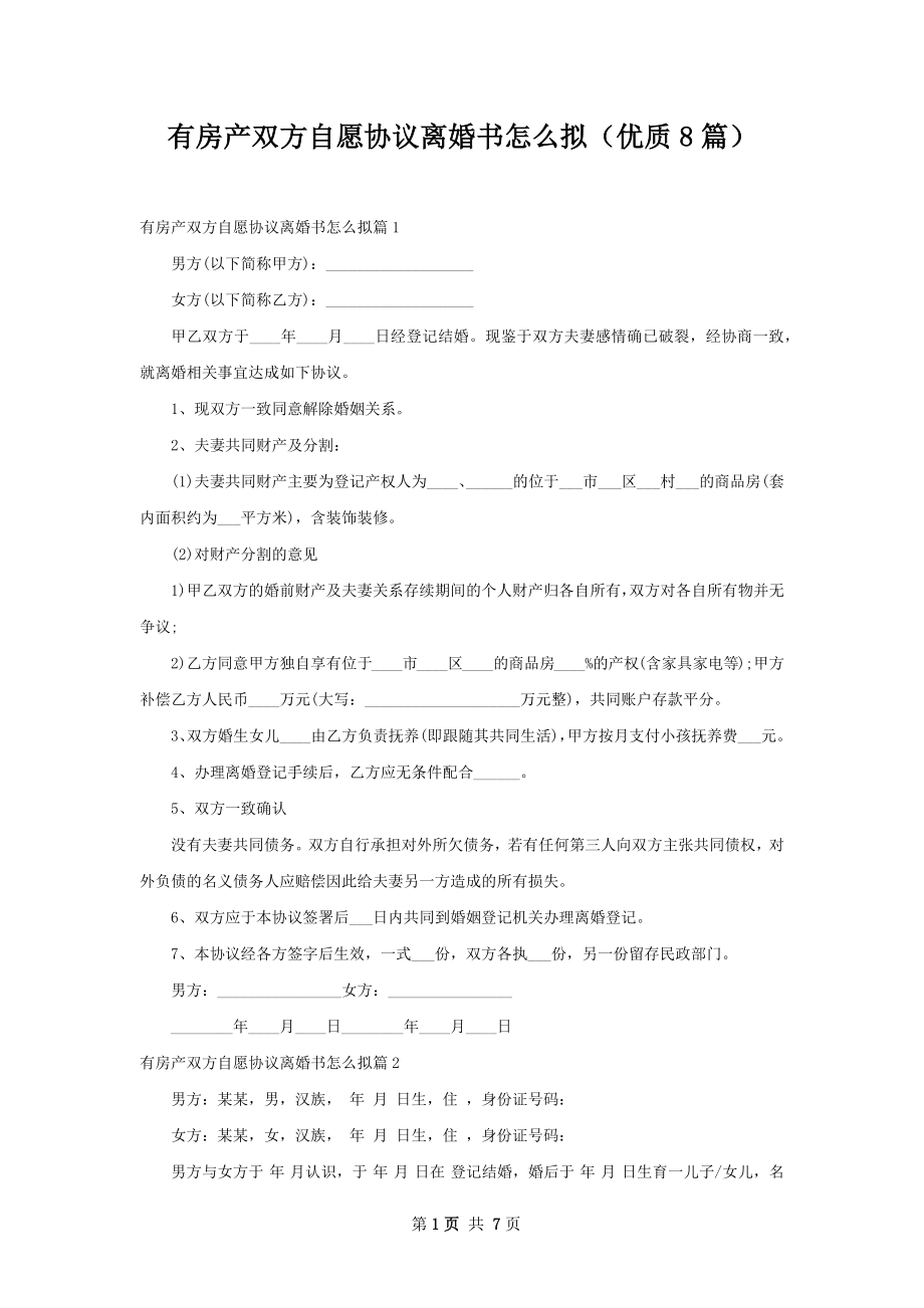 有房产双方自愿协议离婚书怎么拟（优质8篇）.docx_第1页