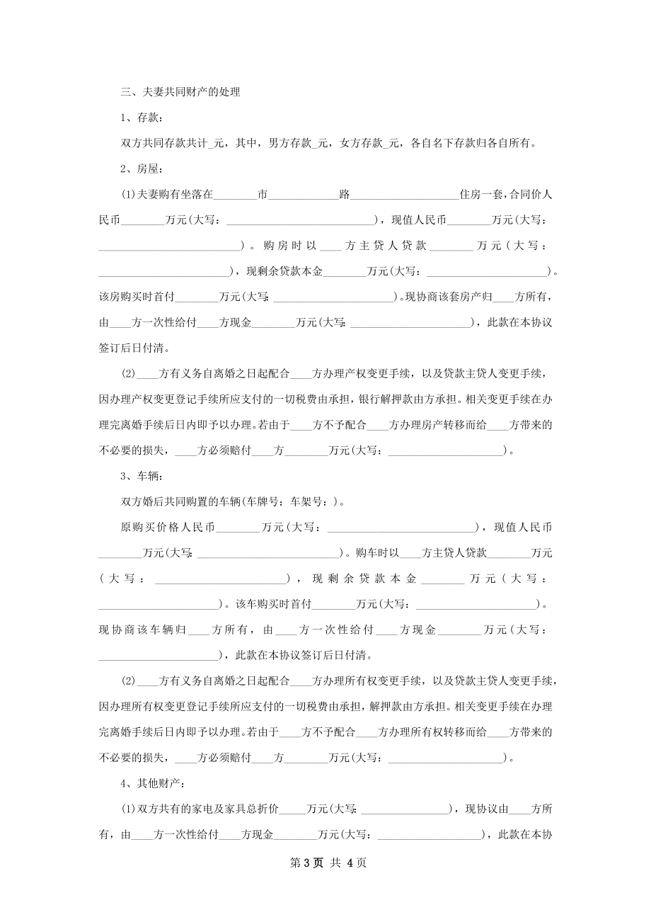 有存款感情不和离婚协议书参考格式（精选2篇）.docx_第3页