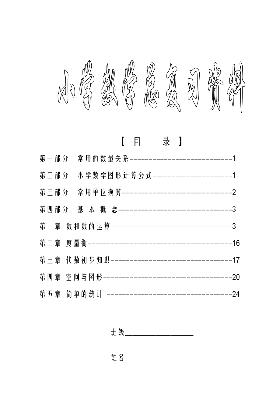 新课标人教版小学六级下册数学毕业总复习知识点概括归纳.doc_第1页