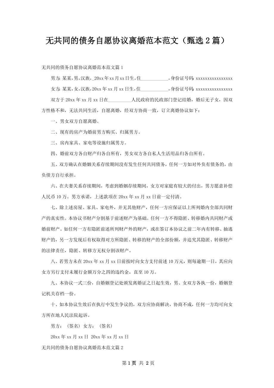 无共同的债务自愿协议离婚范本范文（甄选2篇）.docx_第1页