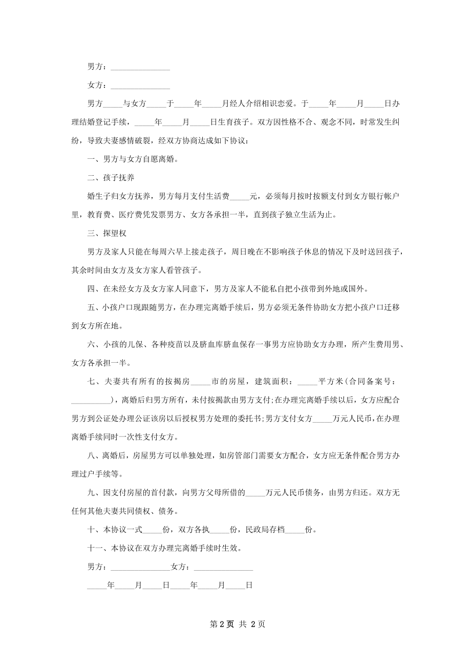 无共同的债务自愿协议离婚范本范文（甄选2篇）.docx_第2页