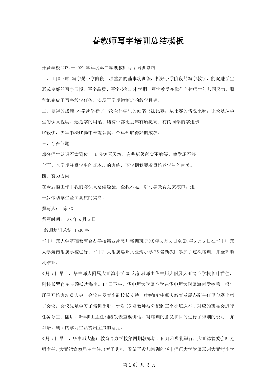 春教师写字培训总结模板.docx_第1页