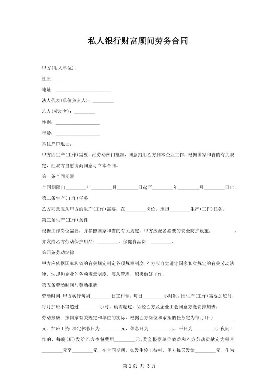 私人银行财富顾问劳务合同.docx_第1页