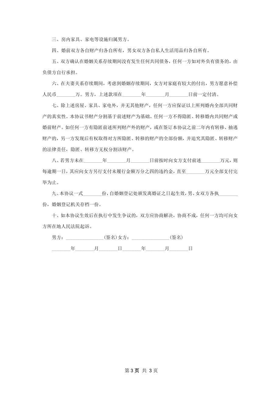 无共同债权债务无出轨离婚协议样本（精选3篇）.docx_第3页