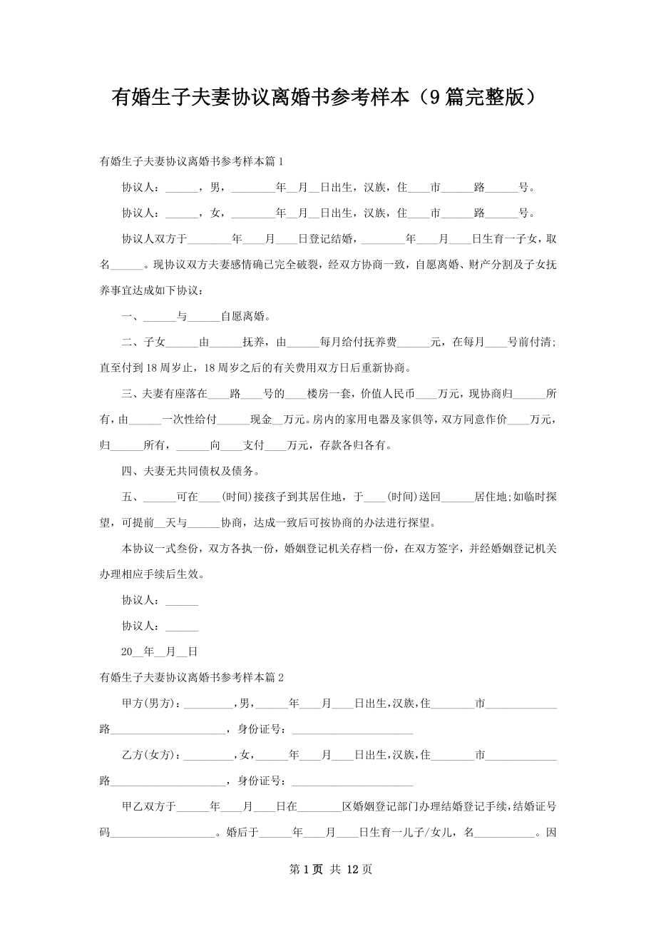 有婚生子夫妻协议离婚书参考样本（9篇完整版）.docx_第1页