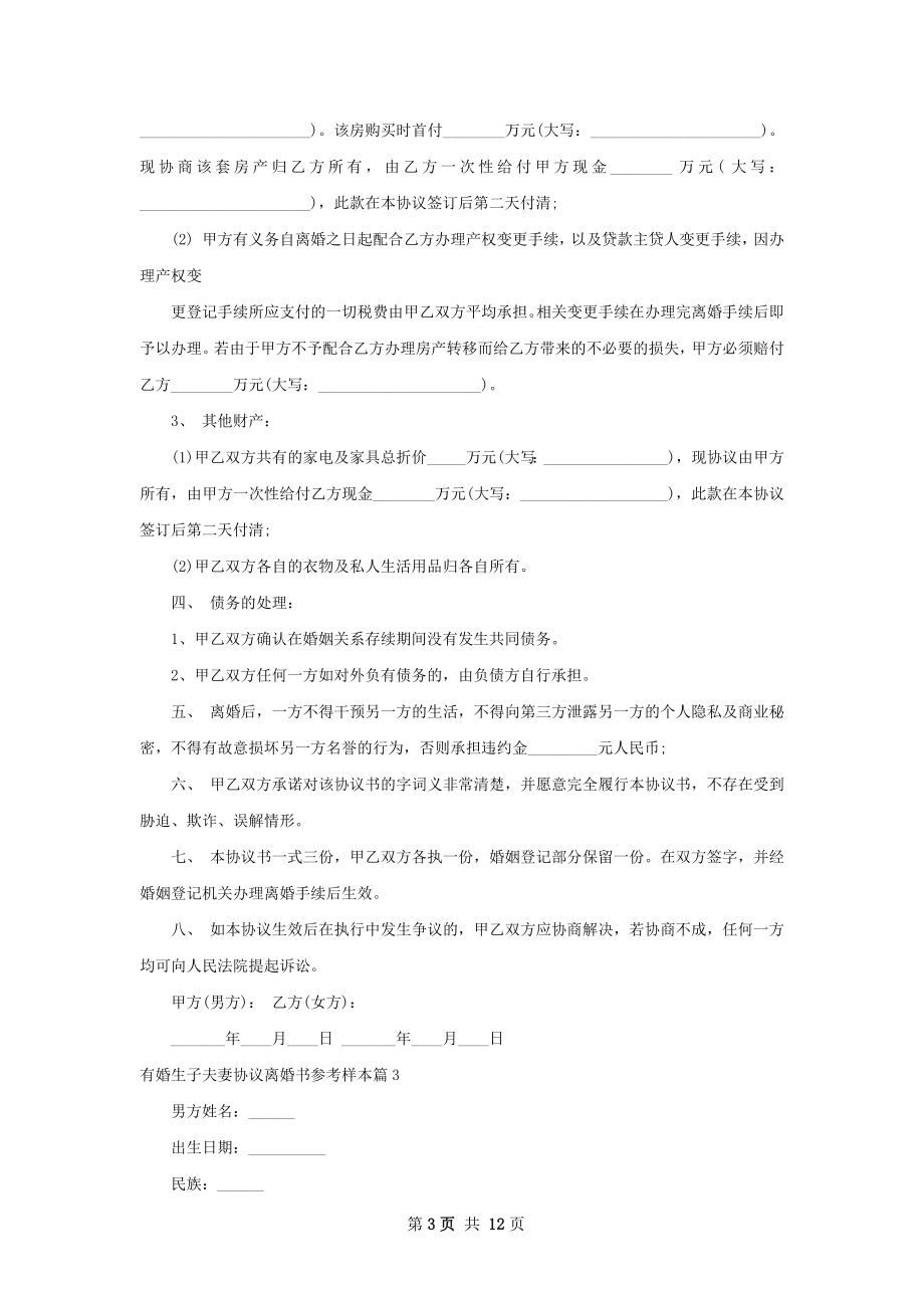 有婚生子夫妻协议离婚书参考样本（9篇完整版）.docx_第3页