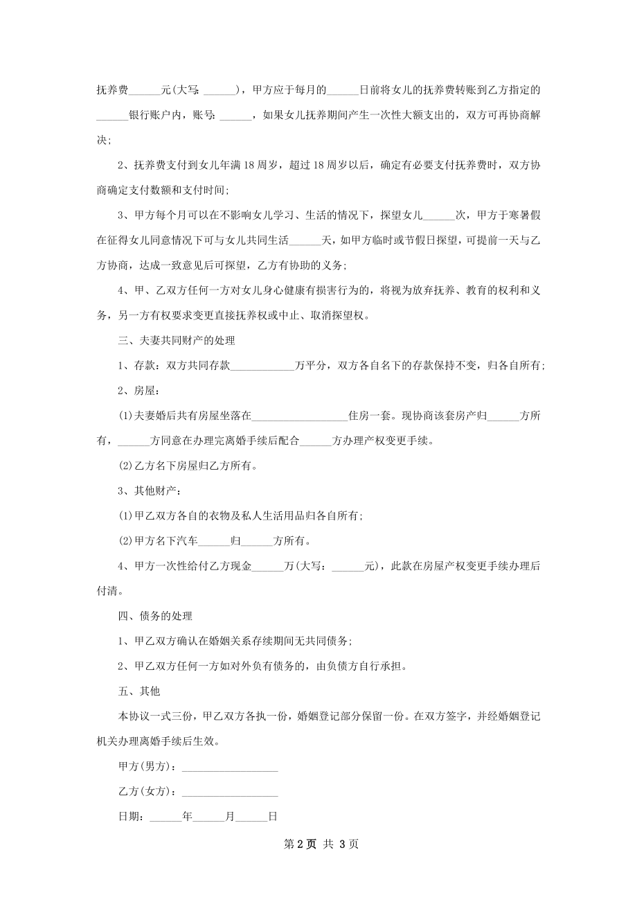 无债务离婚协议模板（律师精选2篇）.docx_第2页