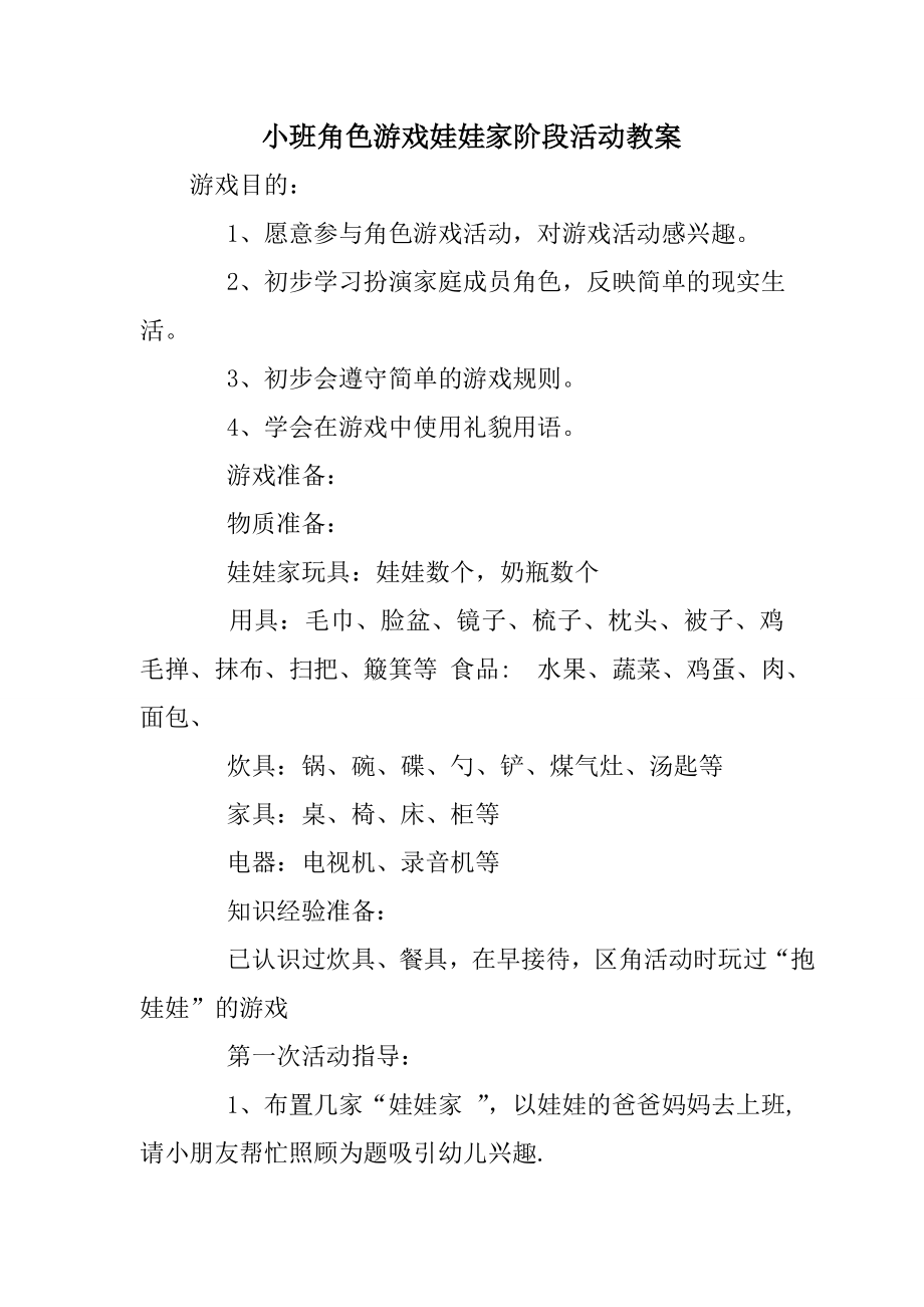 小班角色游戏娃娃家阶段活动教案.doc_第1页