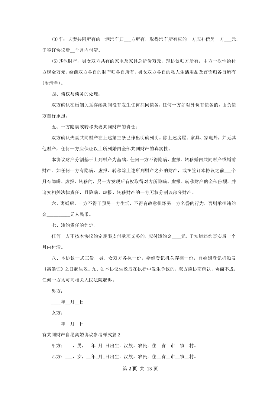 有共同财产自愿离婚协议参考样式（12篇集锦）.docx_第2页