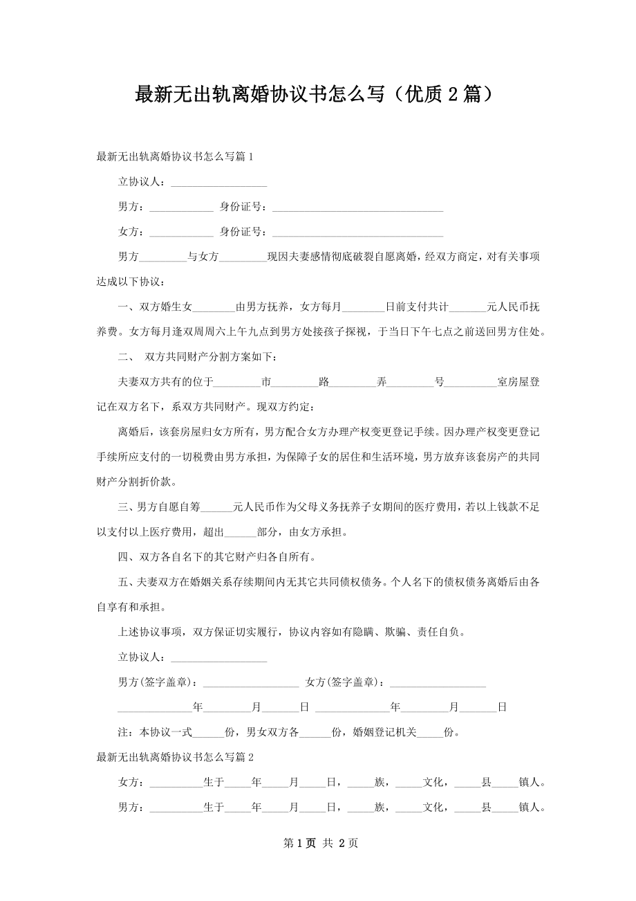 最新无出轨离婚协议书怎么写（优质2篇）.docx_第1页