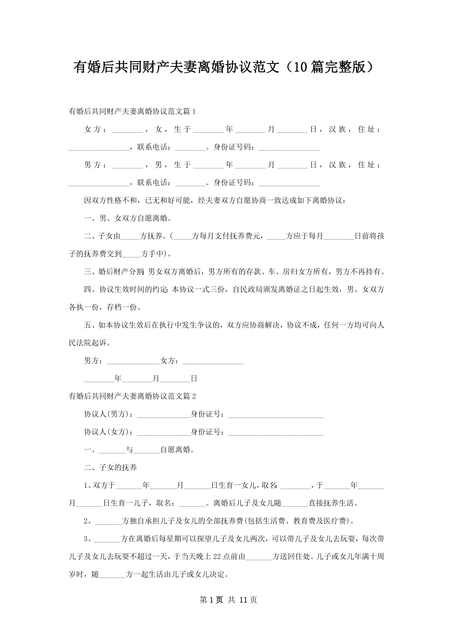 有婚后共同财产夫妻离婚协议范文（10篇完整版）.docx_第1页