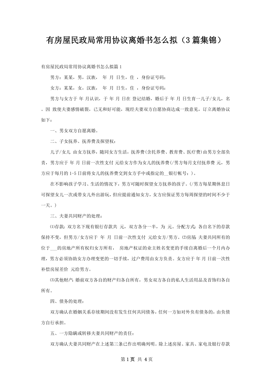 有房屋民政局常用协议离婚书怎么拟（3篇集锦）.docx_第1页