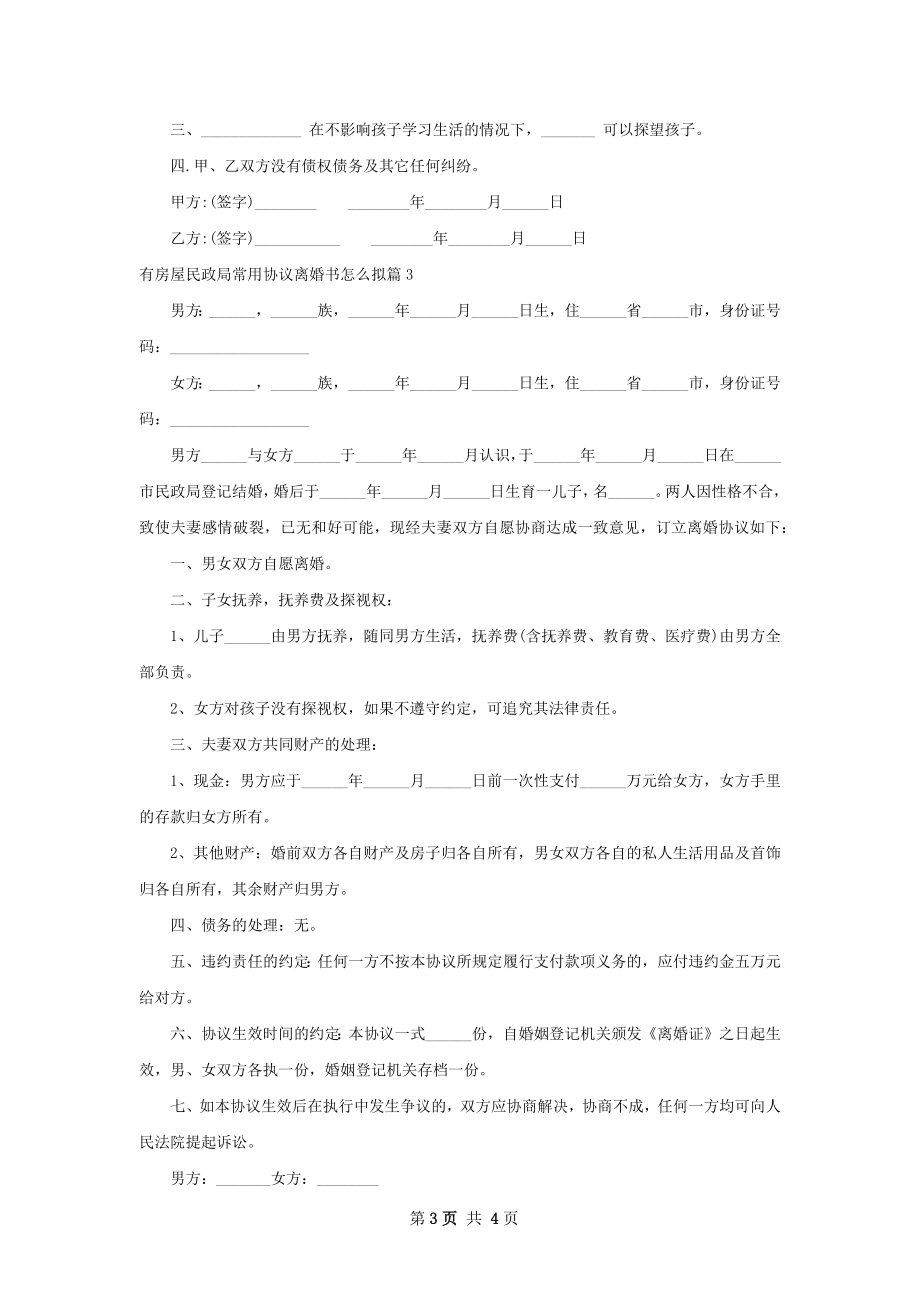 有房屋民政局常用协议离婚书怎么拟（3篇集锦）.docx_第3页