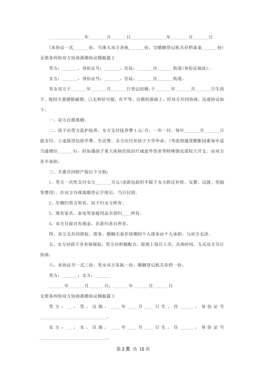 无债务纠纷双方协商离婚协议模板（13篇集锦）.docx_第2页