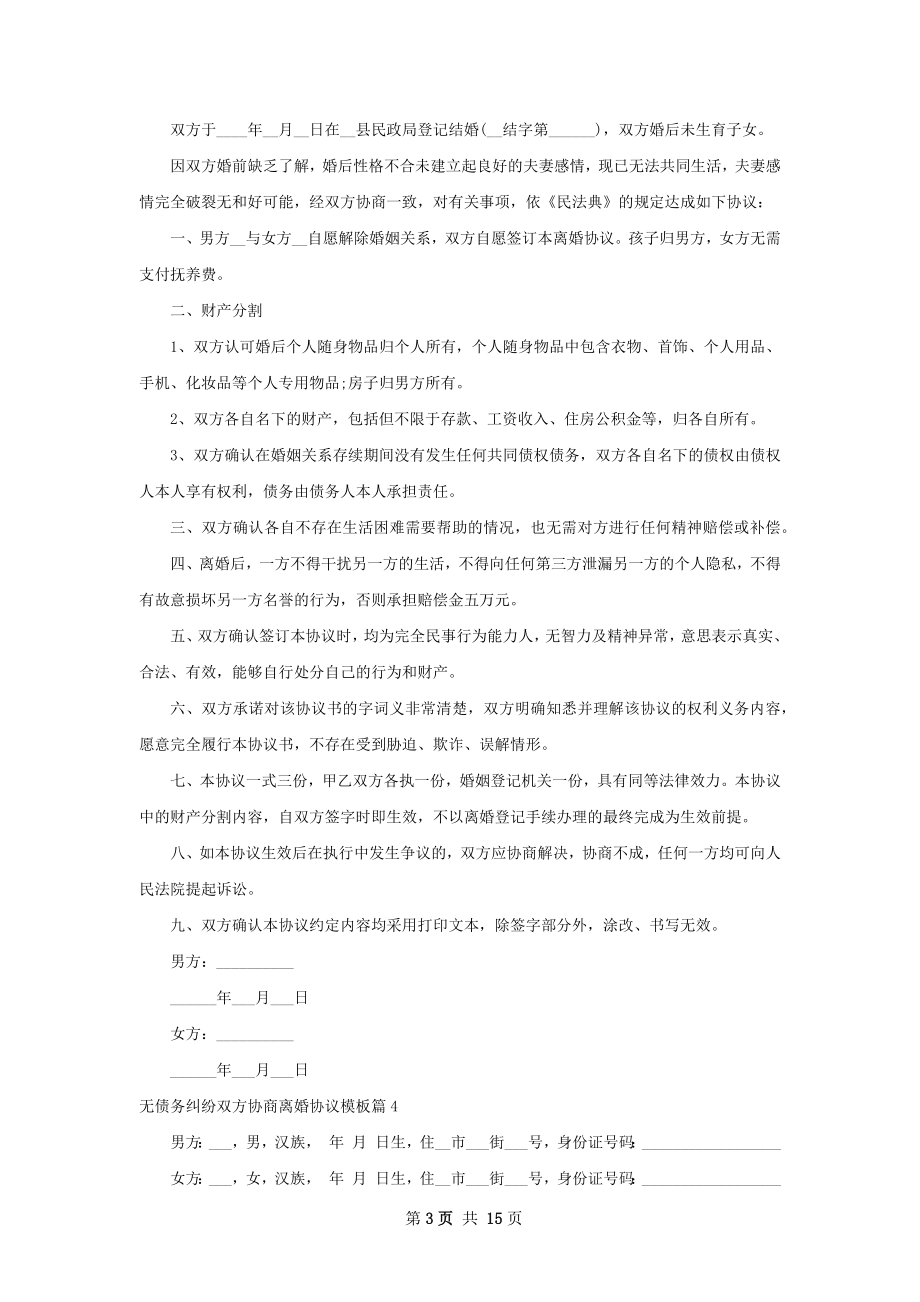 无债务纠纷双方协商离婚协议模板（13篇集锦）.docx_第3页