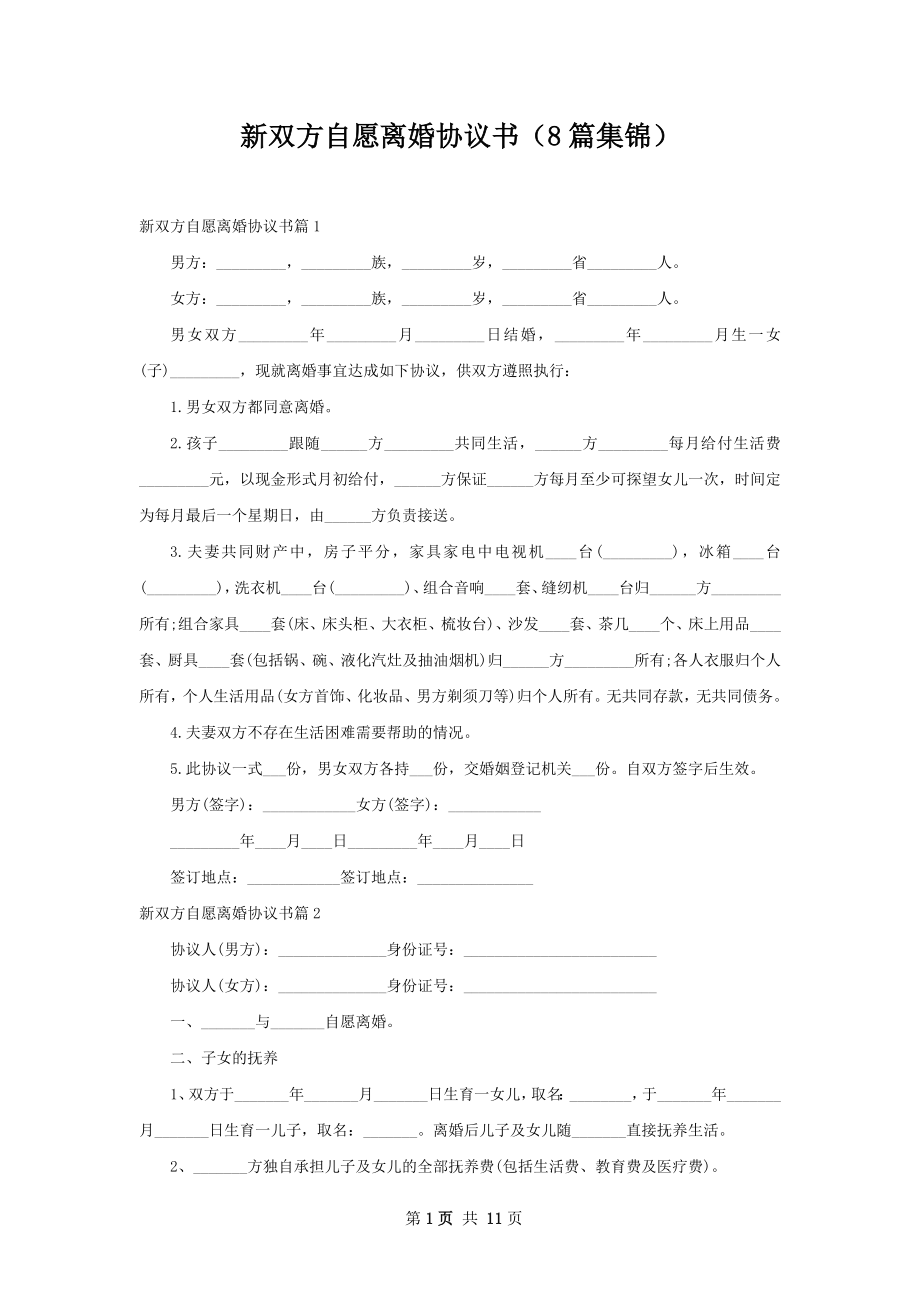 新双方自愿离婚协议书（8篇集锦）.docx_第1页