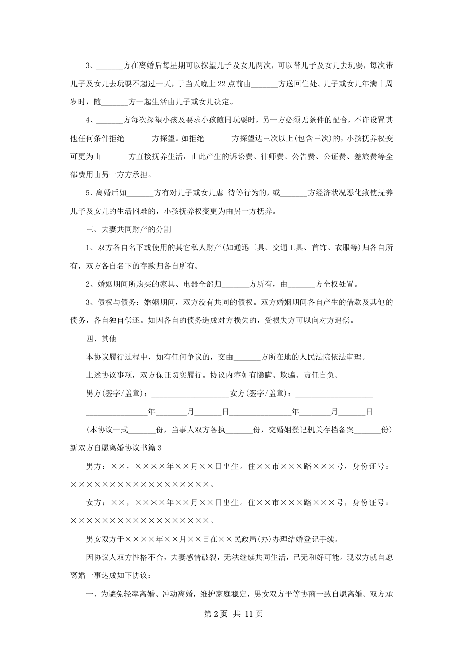 新双方自愿离婚协议书（8篇集锦）.docx_第2页