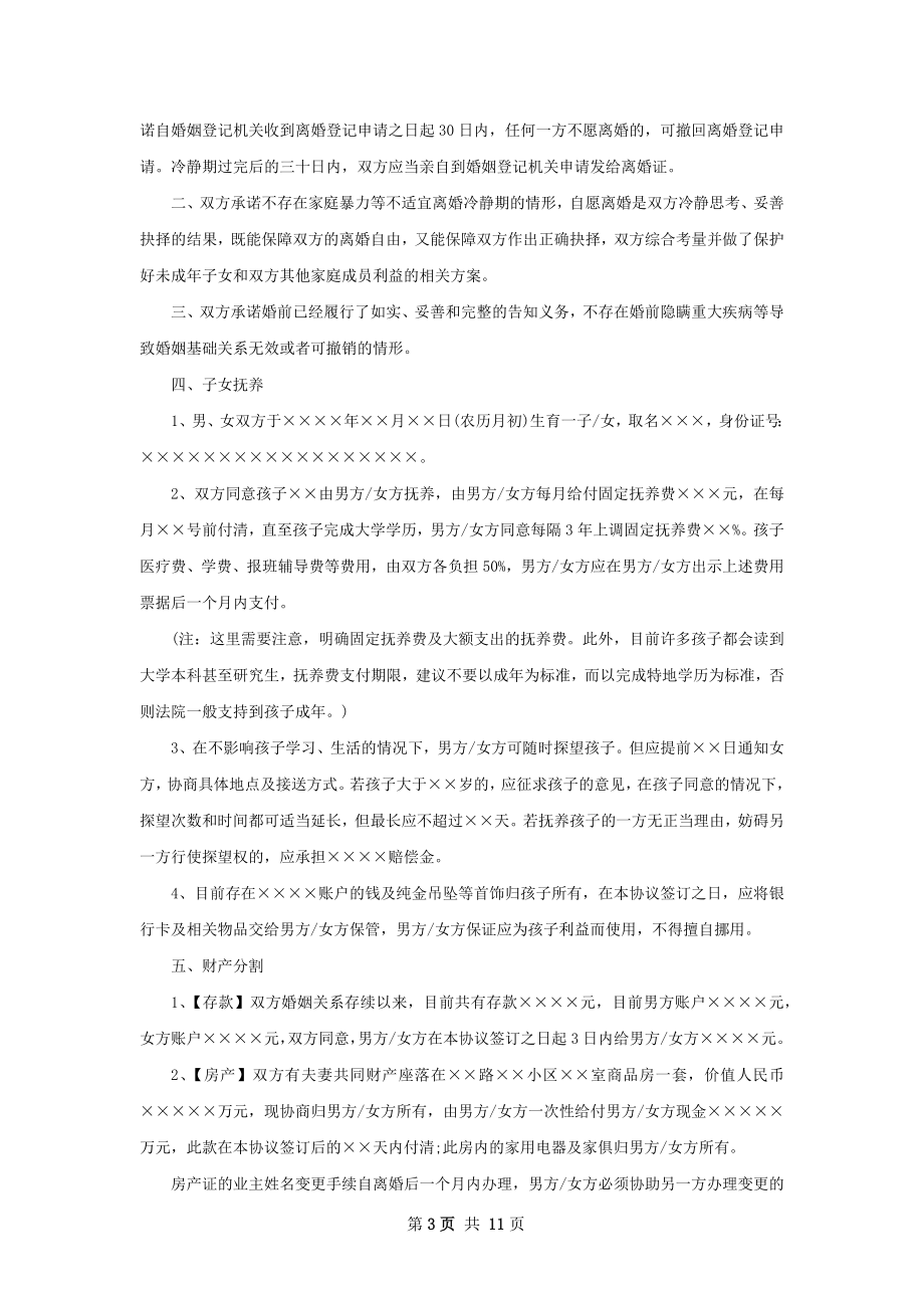 新双方自愿离婚协议书（8篇集锦）.docx_第3页