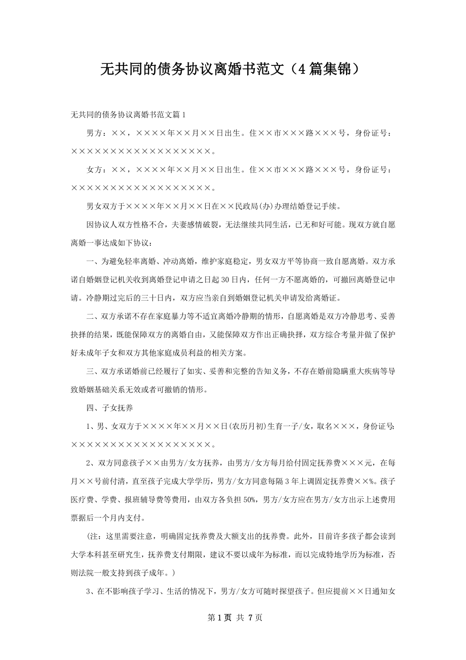 无共同的债务协议离婚书范文（4篇集锦）.docx_第1页