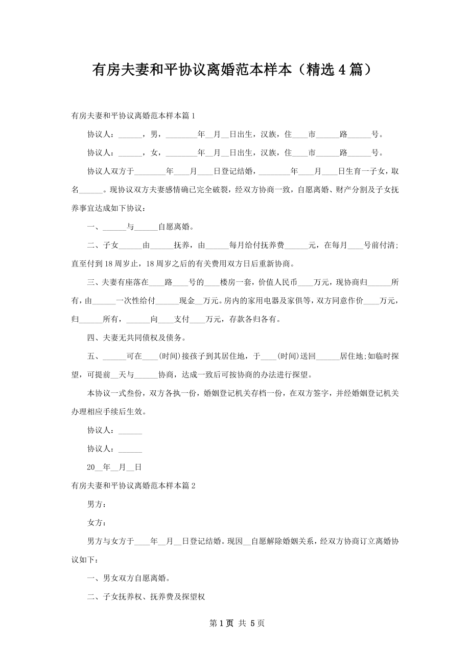 有房夫妻和平协议离婚范本样本（精选4篇）.docx_第1页