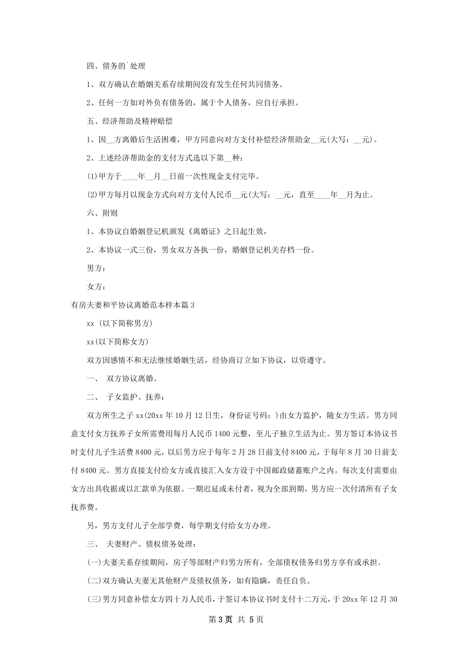 有房夫妻和平协议离婚范本样本（精选4篇）.docx_第3页