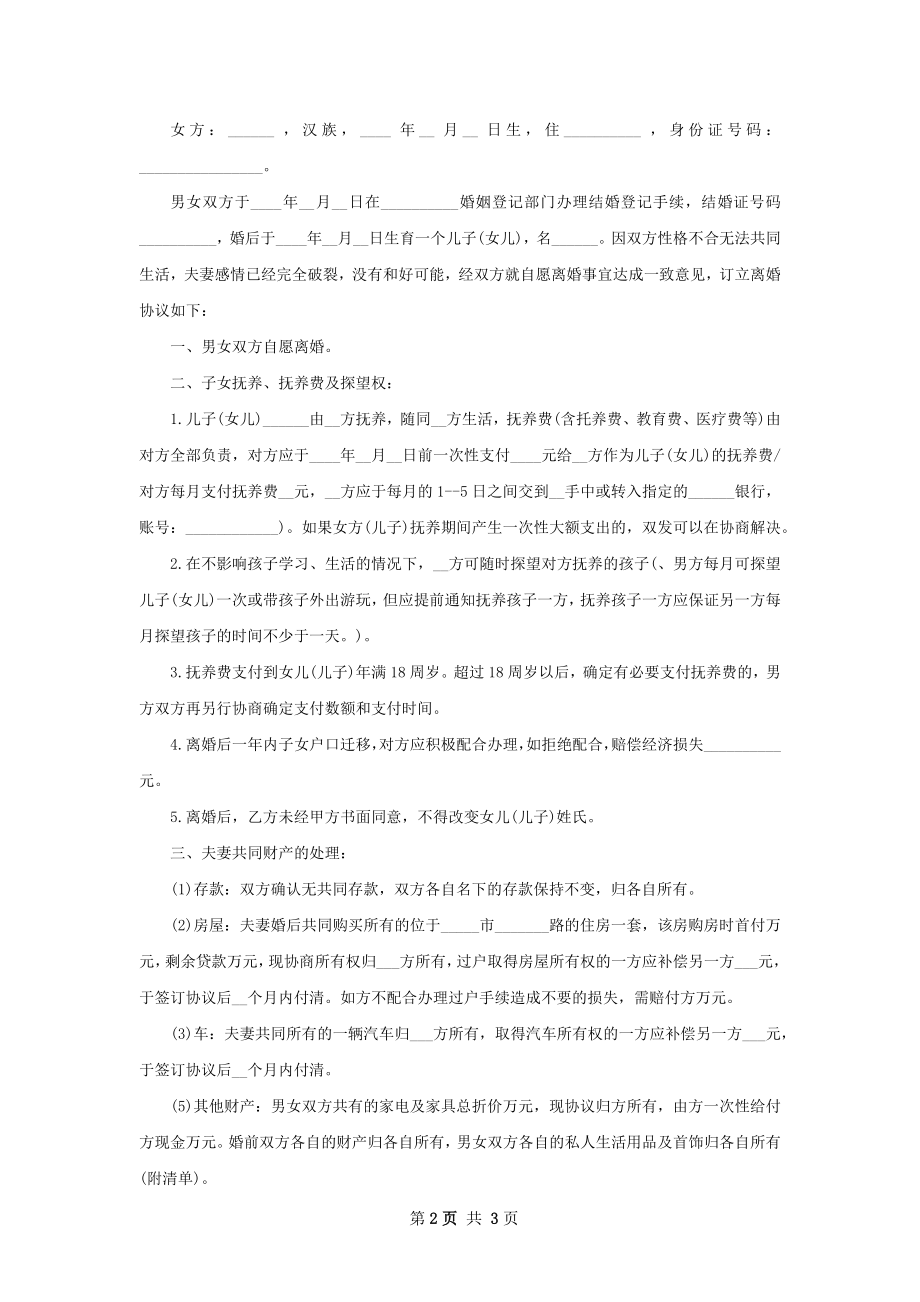 新版民政局常用离婚协议书格式（2篇完整版）.docx_第2页