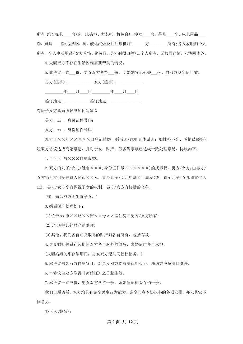 有房子女方离婚协议书如何写（13篇专业版）.docx_第2页