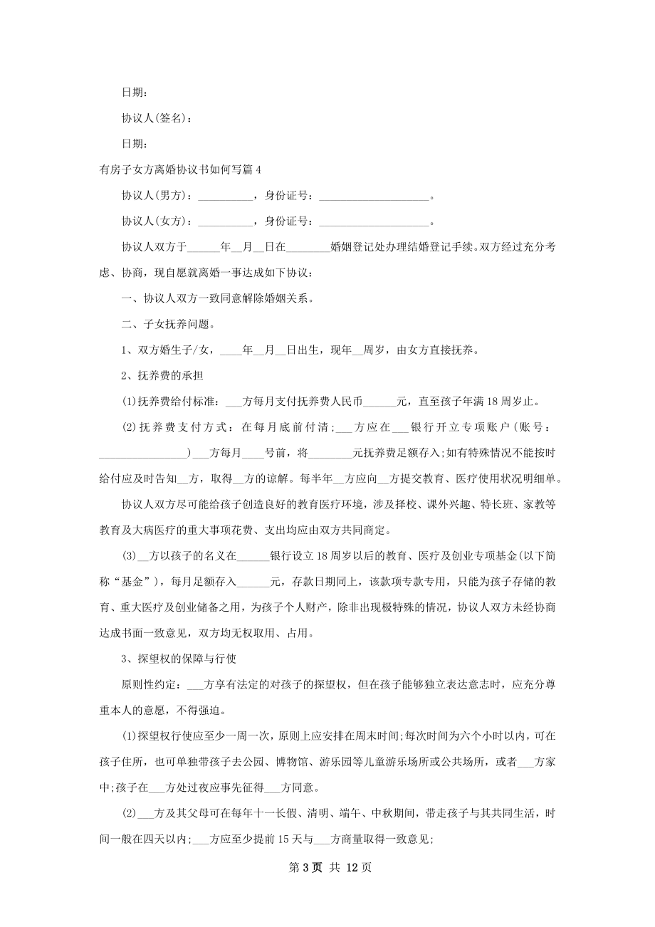 有房子女方离婚协议书如何写（13篇专业版）.docx_第3页