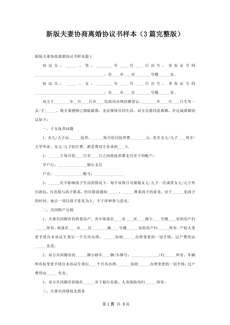 新版夫妻协商离婚协议书样本（3篇完整版）.docx_第1页