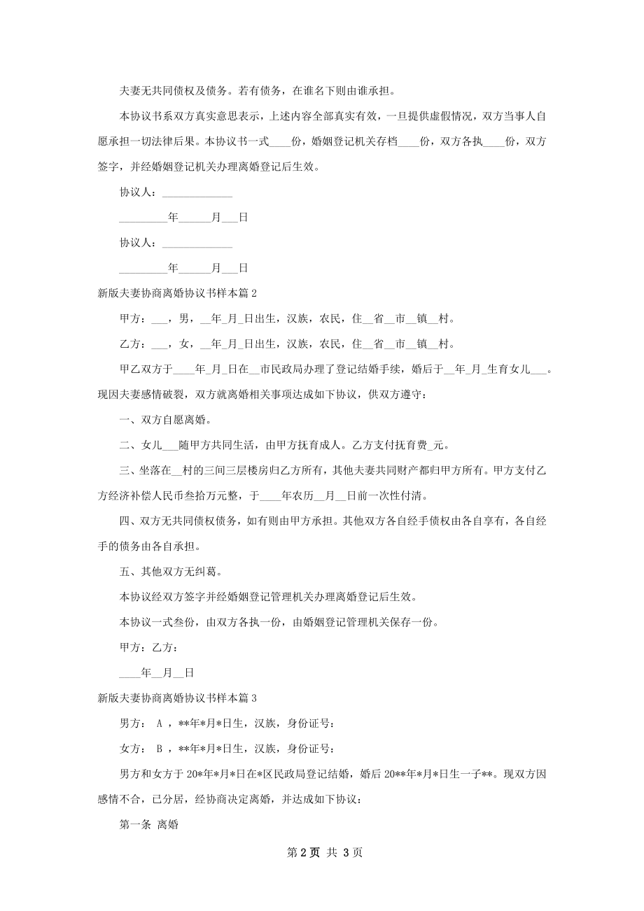 新版夫妻协商离婚协议书样本（3篇完整版）.docx_第2页