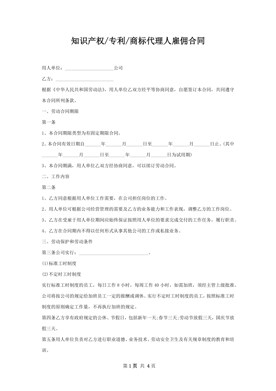 商标代理人雇佣合同.docx_第1页