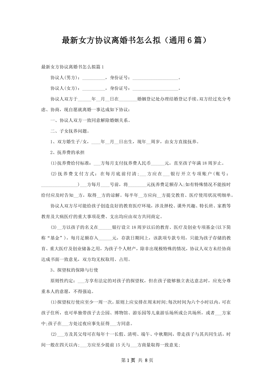 最新女方协议离婚书怎么拟（通用6篇）.docx_第1页