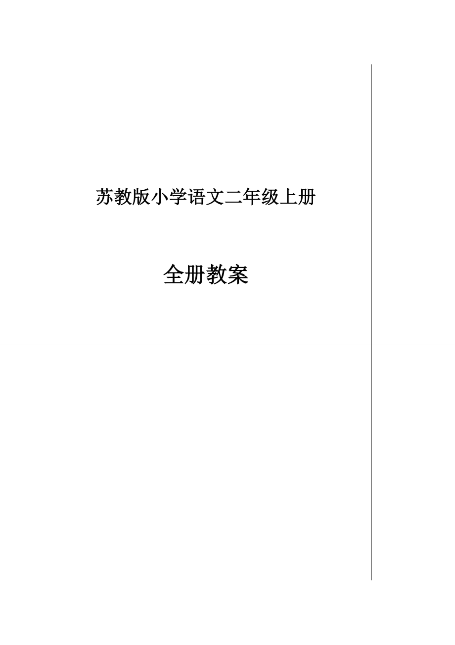 苏教版小学语文二级上册全册教案.doc_第1页