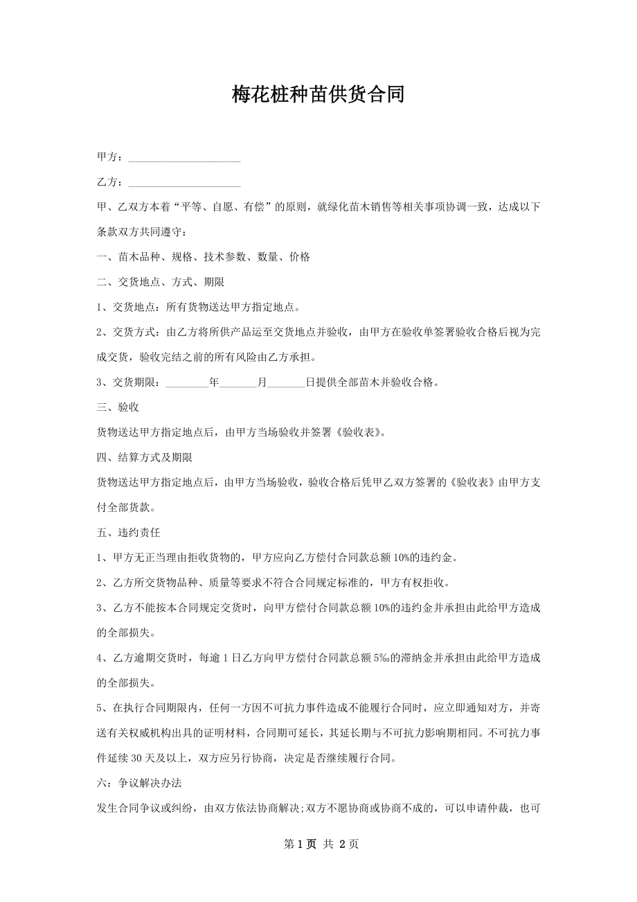 梅花桩种苗供货合同.docx_第1页