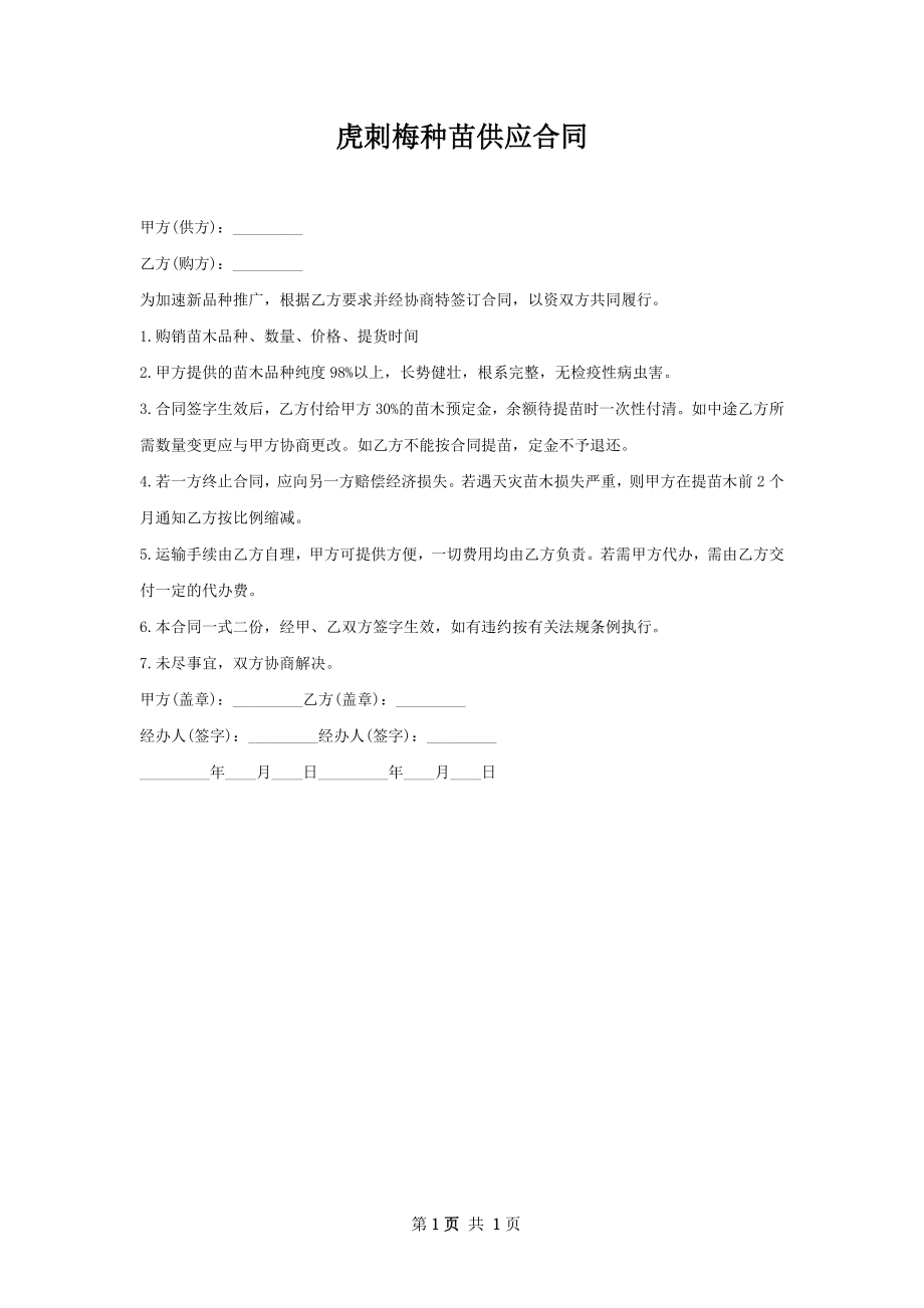 虎刺梅种苗供应合同.docx_第1页