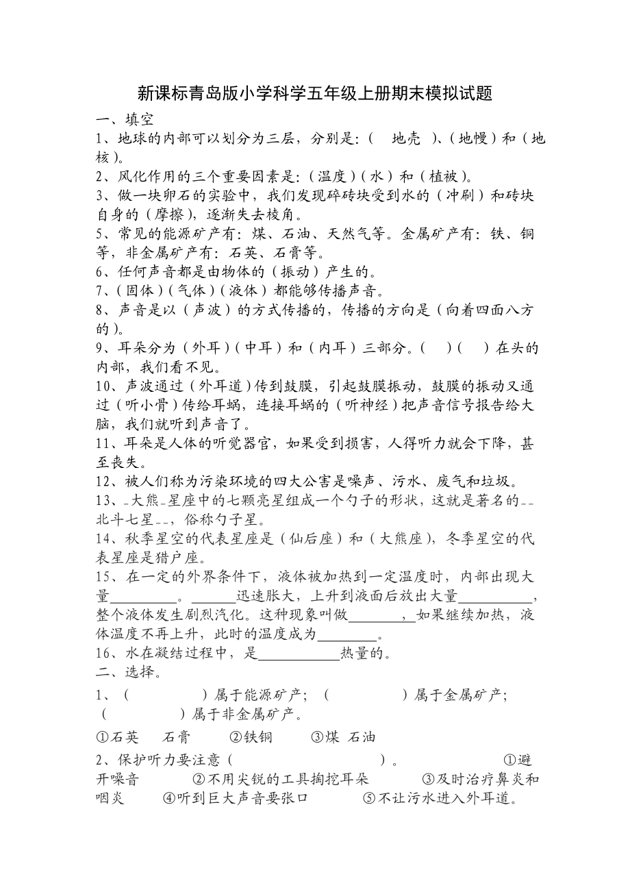 新课标青岛版小学科学五级上册期末模拟试题.doc_第1页