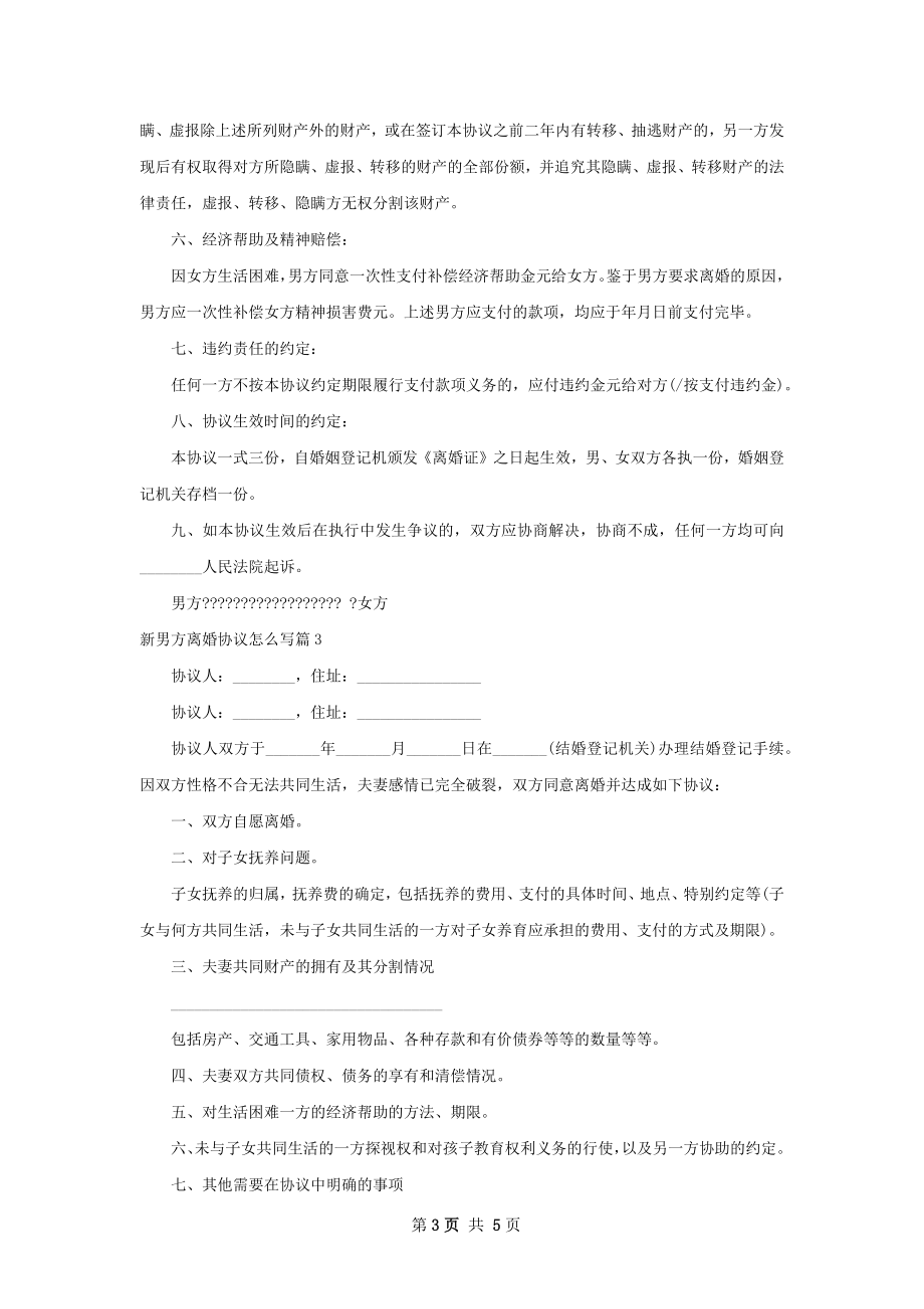 新男方离婚协议怎么写（优质4篇）.docx_第3页