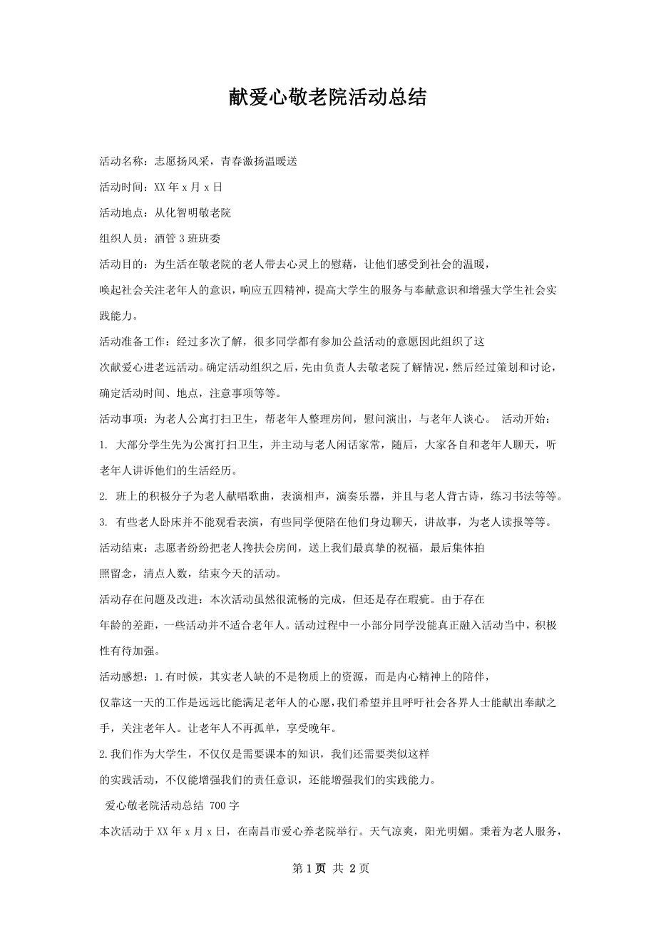 献爱心敬老院活动总结.docx_第1页