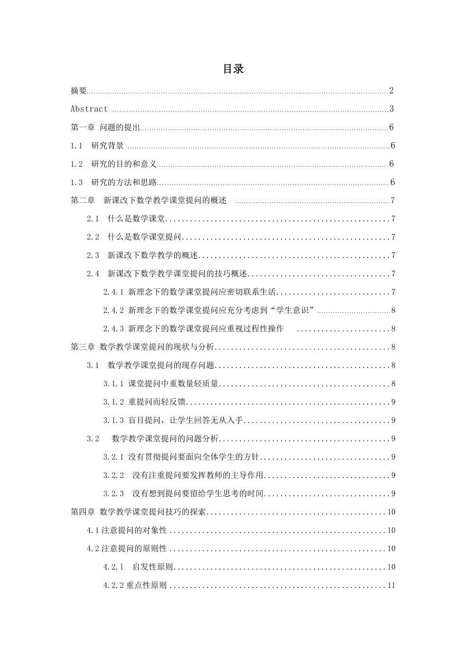 浅析新课改下数学教学课堂提问的技巧毕业论文.doc_第3页