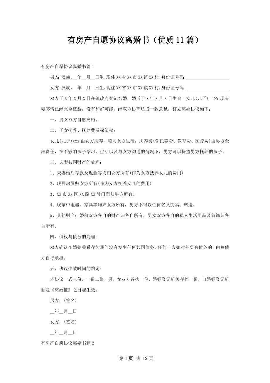 有房产自愿协议离婚书（优质11篇）.docx_第1页