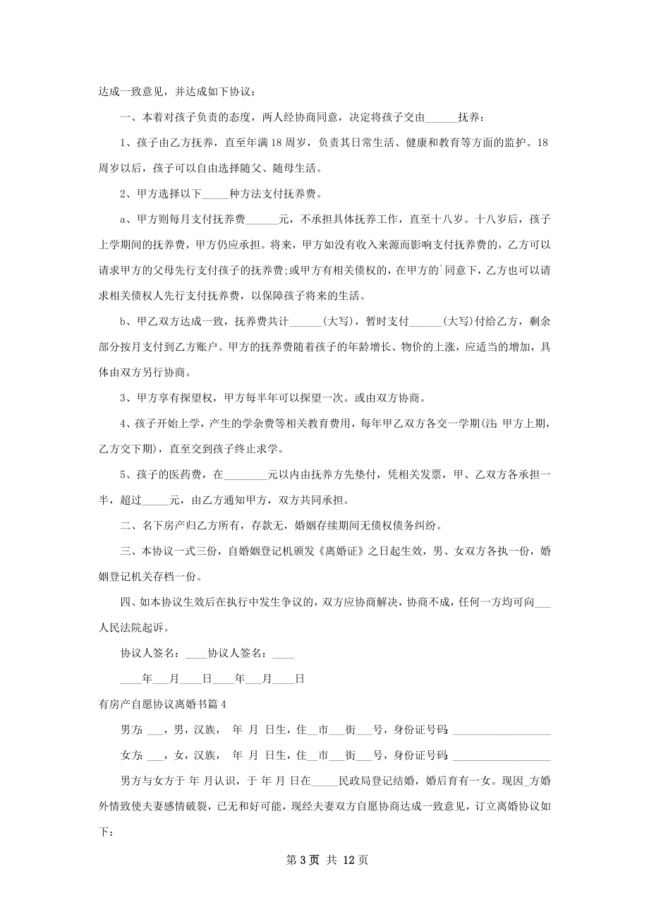 有房产自愿协议离婚书（优质11篇）.docx_第3页